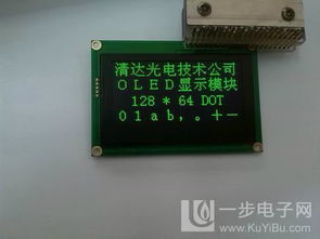高品质12864 OLED模块 串口通讯与智能型HGSC128643应用解析